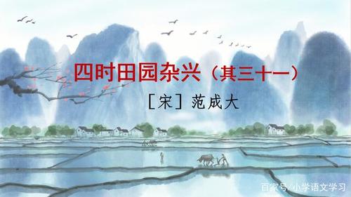 四时田园杂兴其三十一