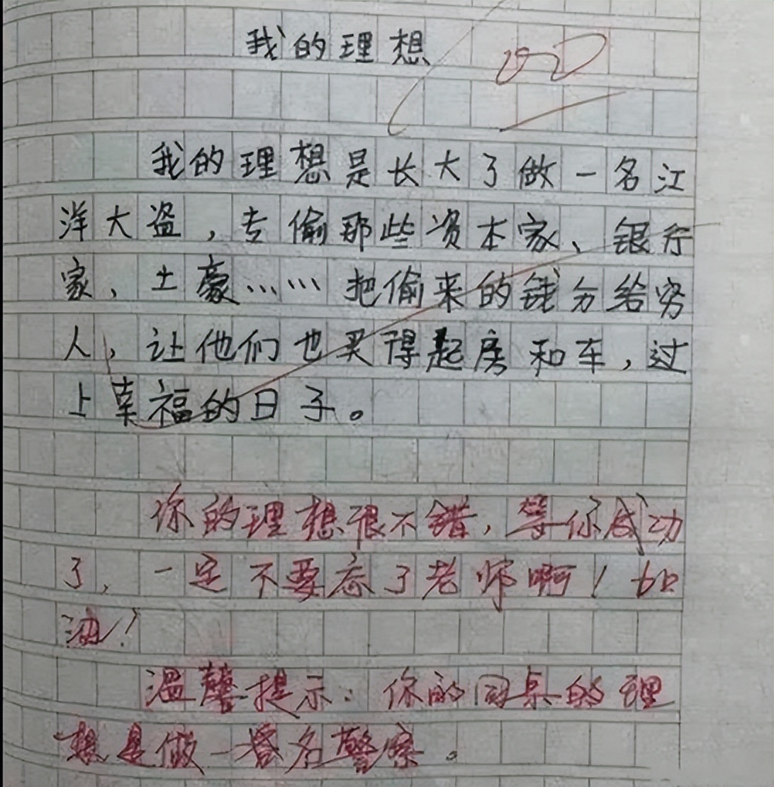 小学生作文《我的理想》,脑回路清奇,老师:希望你不要来真的