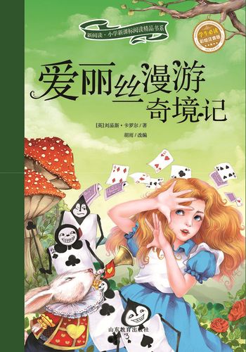 爱丽丝漫游奇境主要内容