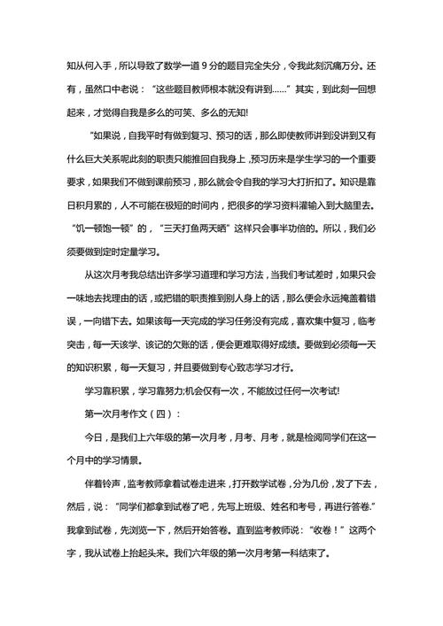 第一次月考作文(第一次月考分析作文)（第一次月考作文（第一次月考分析作文）文章) 