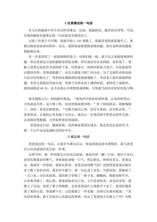 难忘的一句话作文