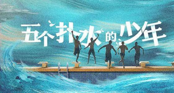 五个扑水的少年观后感