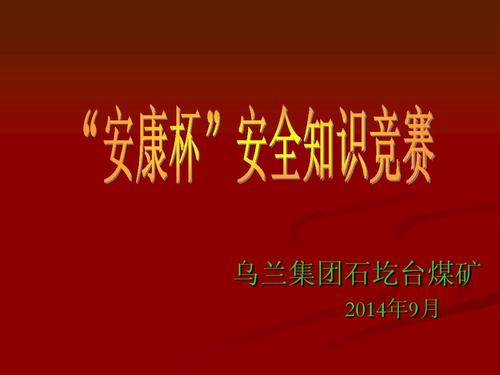 安全知识竞赛活动