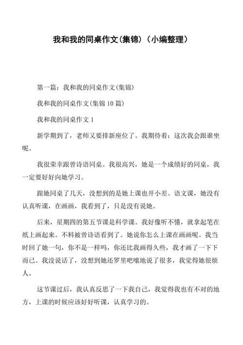 我和同桌的故事（我和我同桌的故事文章) 