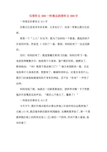 一件难忘的事作文600(难忘的一件事四年级作文)（一件难忘的事作文600（一件难忘的事四年级作文）文章)