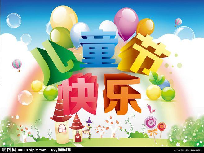 快乐的儿童节(快乐的儿童节作文300字三年级)（儿童节快乐（三年级儿童节快乐作文300字）文章)