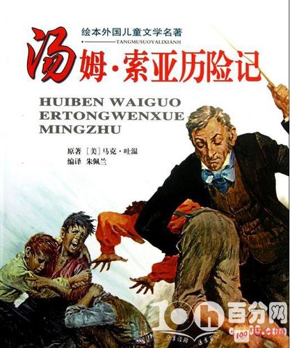 《汤姆索亚历险记》(汤姆索亚历险记阅读检测题及答案)（《汤姆索亚历险记》（汤姆索亚历险记阅读测试题及答案）文章) 