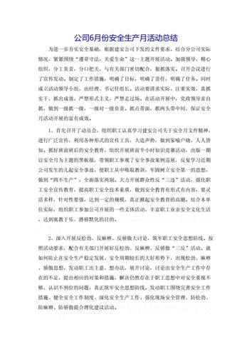 安全生产月活动总结范文