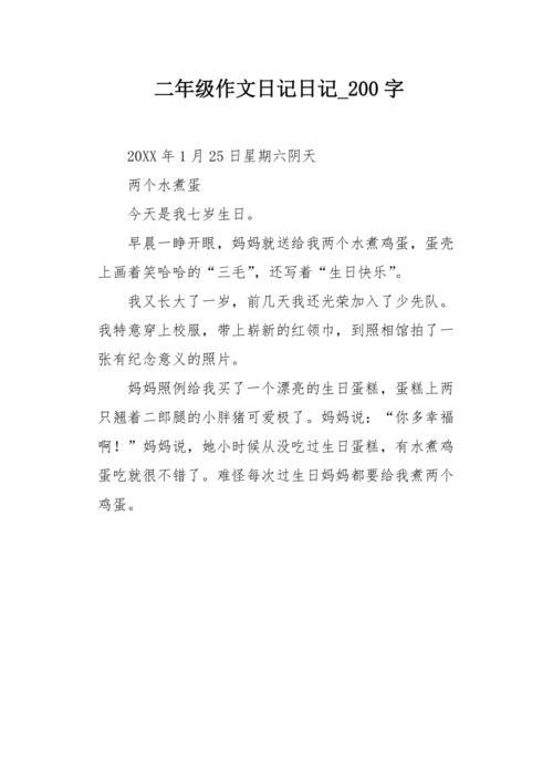 日记200字左右
