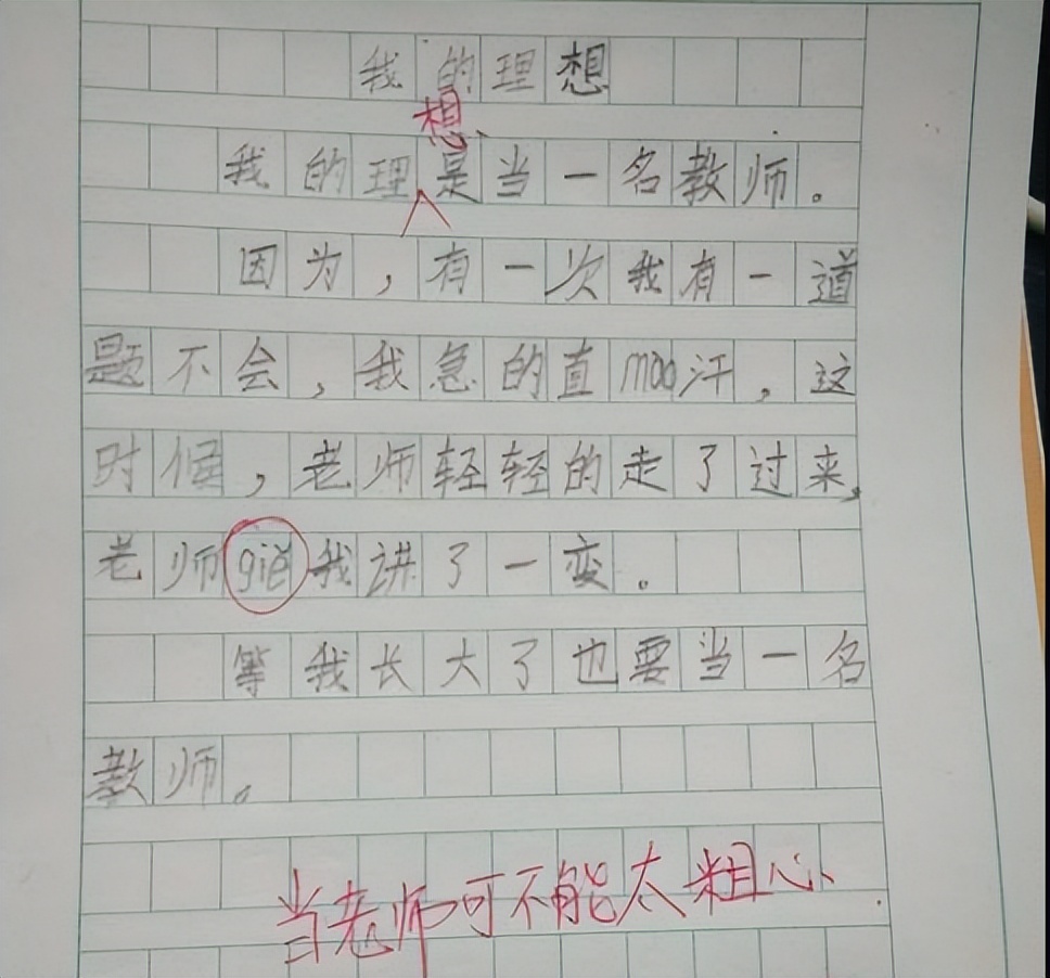 小学生作文《我的理想》,脑回路清奇,老师:希望你不要来真的