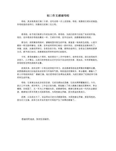 感谢母校作文(感谢母校作文450字左右)（感谢母校作文（感谢母校作文约450字）文章) 