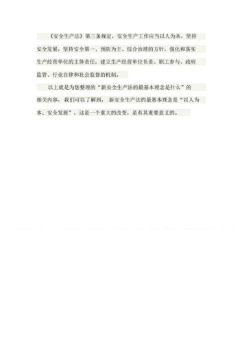 安全生产法体现了什么理念