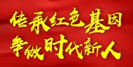红色基因代代传手抄报(红色基因代代传手抄报内容)（红色基因代代相传手抄报（红色基因代代相传的内容）文章) 