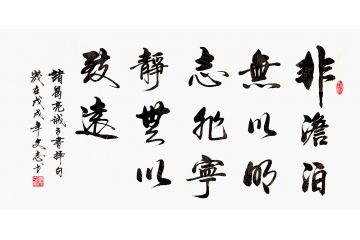 非淡泊无以明志