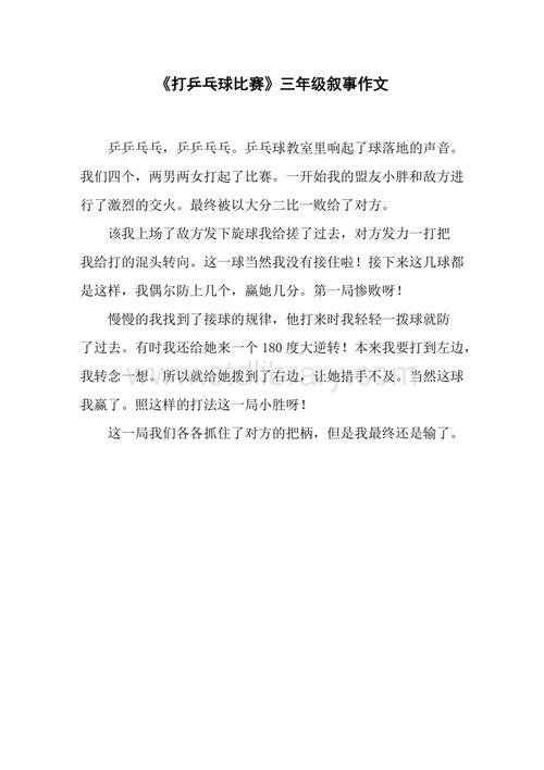 打乒乓球作文