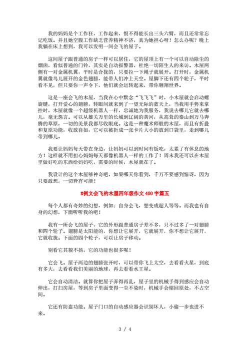 会飞的木屋作文400字
