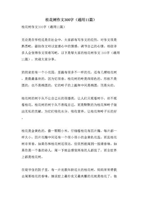 关于桂花的作文(关于桂花的作文400字左右)（关于桂花的作文（作文关于桂花的作文约400字）文章)