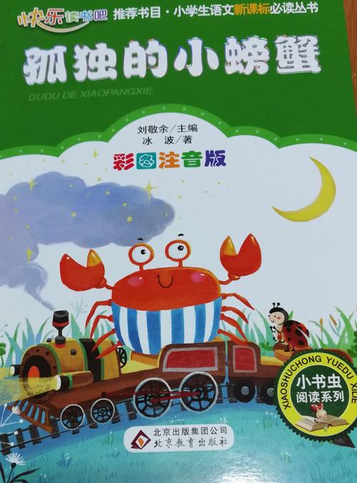 孤独的小螃蟹故事
