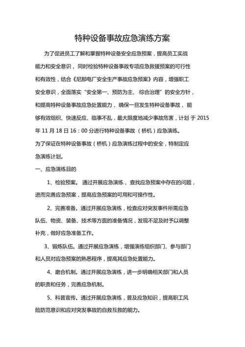 特种设备电梯应急预案