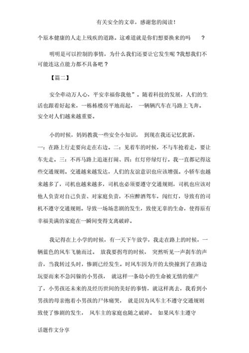 交通安全作文