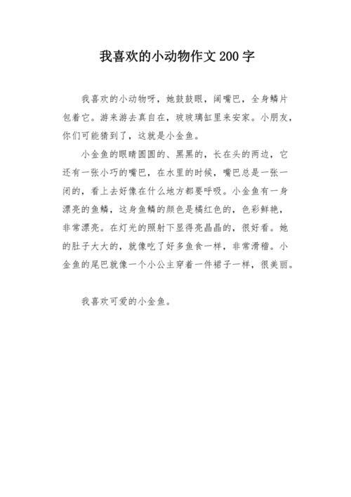 我喜欢的小动物作文300字