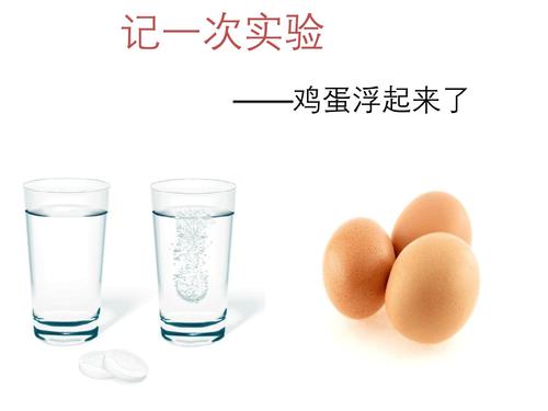 鸡蛋浮起来的实验