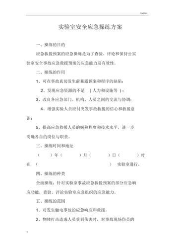 应急演练方案内容