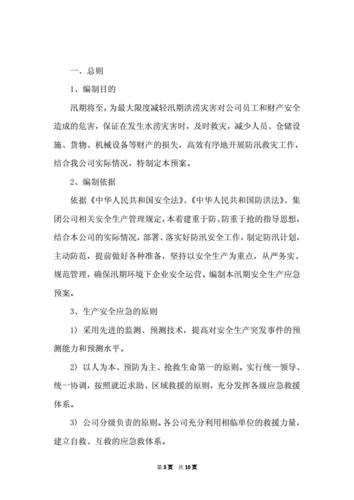 企业防汛应急预案