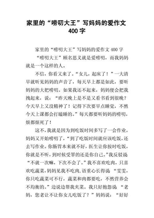 妈妈的爱作文400字(妈妈的爱作文400字)（母爱作文400字（母爱作文400字）文章) 