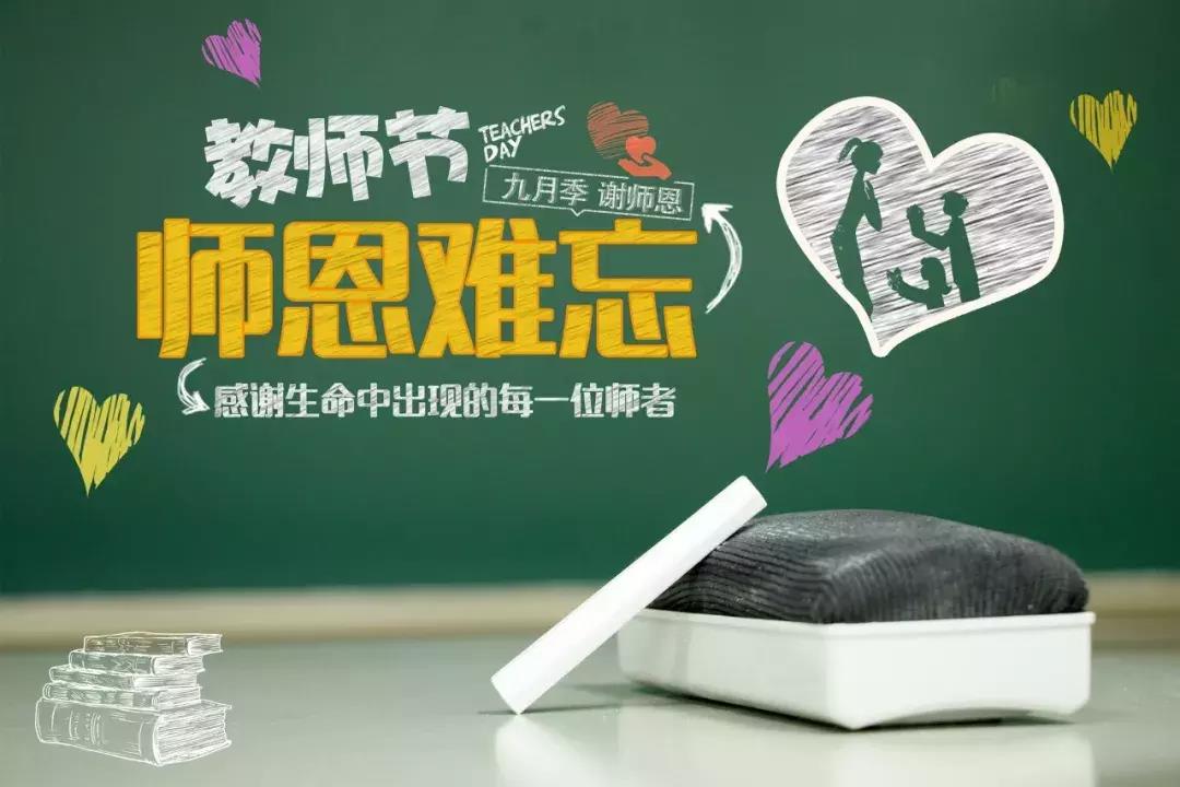 9.10｜教师节，感恩生命中的每一位师者！