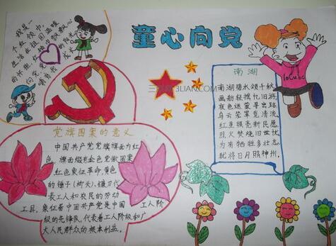 童心向党手抄报内容(童心向党手抄报内容怎么写)（给党童心手抄报内容（给党童心手抄报内容怎么写）文章)