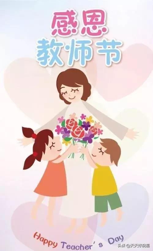 9月10日教师节感恩祝福语,2019教师节祝福短信精选