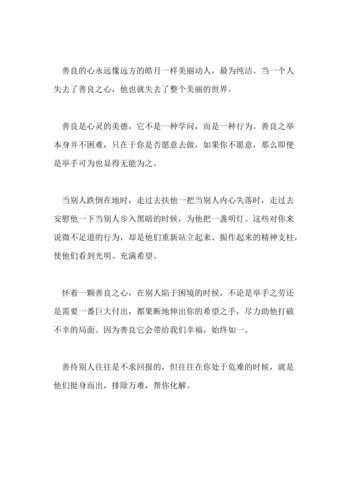 关于善良的作文