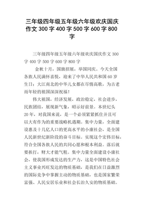 国庆节作文300字作文