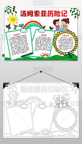 汤姆·索亚历险记手抄报图片(汤姆·索亚历险记手抄报图片六年级)（汤姆索亚历险记手写报纸图片（汤姆索亚历险记六年级手写报纸图片）文章)