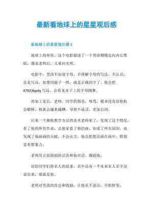 地球上的星星观后感