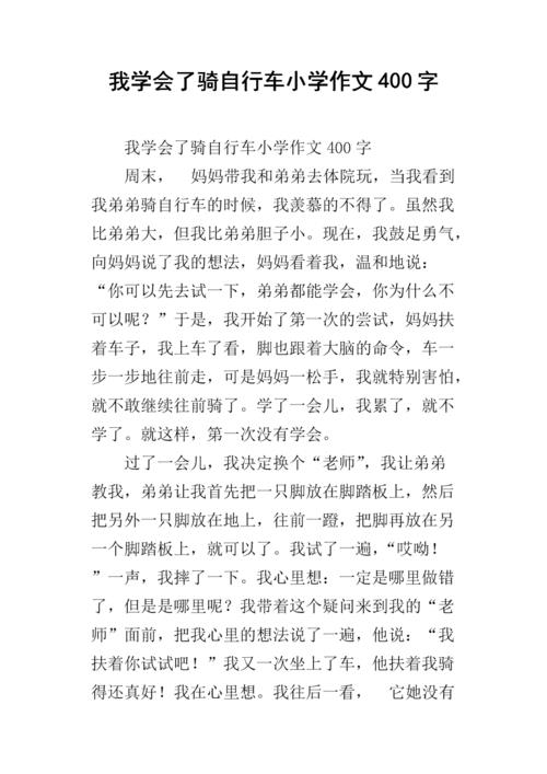 我学会了骑自行车400