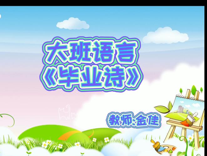 大班毕业诗ppt