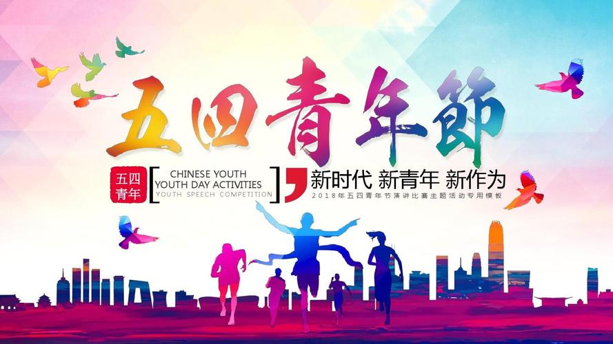 五四青年活动主题