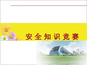 安全知识竞赛活动