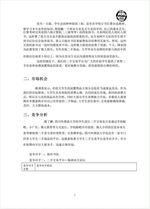 二手交易平台创业计划书