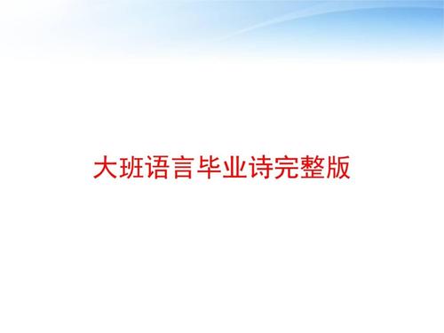 大班毕业诗ppt(大班毕业诗ppt)（高年级毕业诗ppt（高年级毕业诗ppt）文章) 
