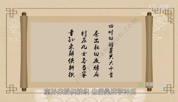 四时田园杂兴其三十一