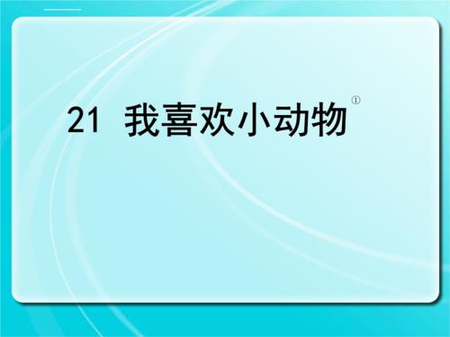 我喜欢的小动物二年级(我喜欢的小动物二年级小白兔)（二年级我最喜欢的小动物（二年级我最喜欢的小动物，小白兔）文章)
