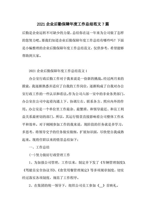 后勤保障工作汇报及总结