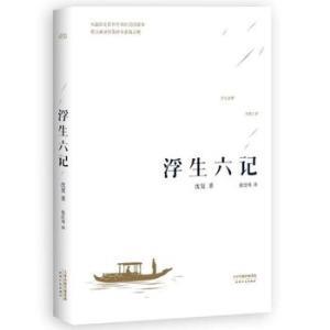 浮生六记读后感