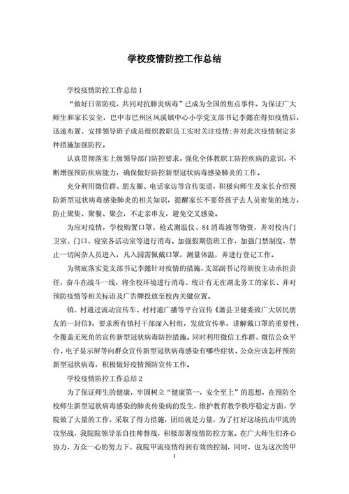 学校疫情防控工作总结(2022年学校疫情防控工作总结)（学校疫情防控工作总结（2022年学校疫情防控工作总结）文章) 
