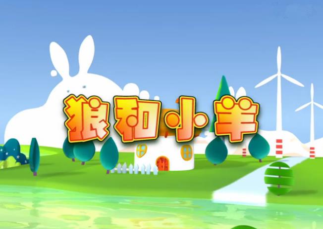 狼和小羊的故事续写