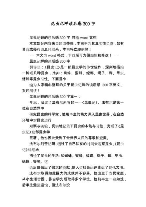 昆虫记读后感300字(昆虫记读后感300字初中)（昆虫记录300字评论（初中生昆虫记录300字评论）文章) 