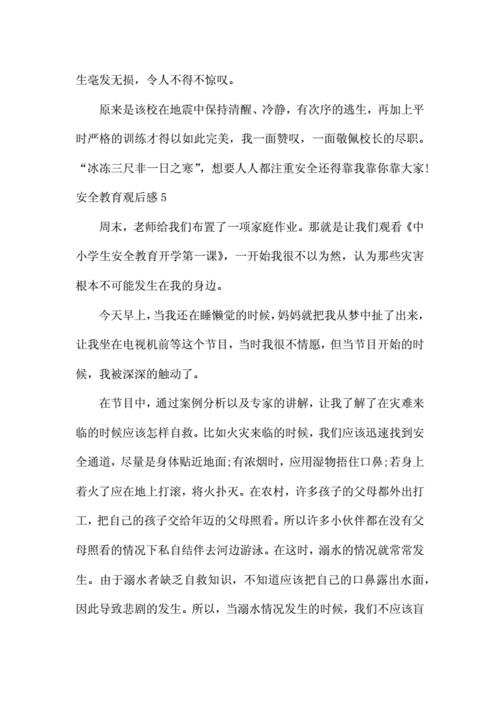 安全教育观后感